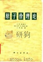原子价理论 1978 PDF电子版封面 13031·837 (英)默雷尔(J.N.Murrell)等著;文振翼等译
