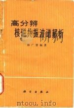 高分辨核磁共振波谱解析 1974 PDF电子版封面 徐广智编著
