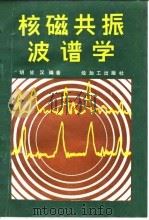 核磁共振波谱学 1988 PDF电子版封面 780043009X 胡皆汉编著