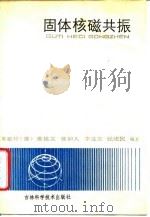 固体核磁共振 1989 PDF电子版封面 7538401318 (联邦德国)莱歇特(Lechert,H.)等编著
