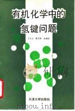 有机化学中的氢键问题 1993 PDF电子版封面 7561806175 王庆文等编