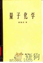量子化学 1982 PDF电子版封面 9787030660084 唐庆著