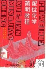 配位化学简明教程 1990 PDF电子版封面 7530806971 朱声逾等编著