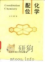 配位化学 1990 PDF电子版封面 756160324X 宋廷耀编