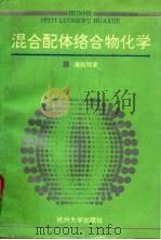 混合配体络合物化学（1992 PDF版）