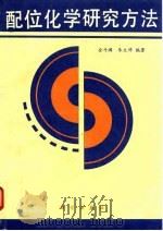 配位化学研究方法（1996 PDF版）
