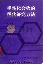 手性化合物的现代研究方法（1993 PDF版）