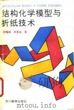 结构化学模型与折纸技术 1991 PDF电子版封面 7540814934 何福城,李象远著