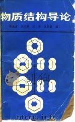 物质结构导论 1990 PDF电子版封面 7312001947 李俊清等编
