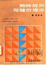 鲍林规则与键价理论 1993 PDF电子版封面 7040033607 邵美成编著