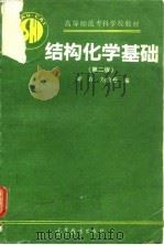 结构化学基础  第2版（1988 PDF版）