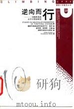 逆向而行  功能体系的分子工程学研究（1997 PDF版）