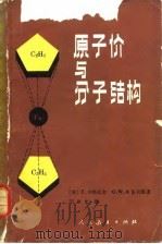 原子价与分子结构（1981 PDF版）
