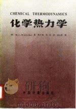化学热力学（1989 PDF版）