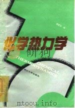 化学热力学（1991 PDF版）
