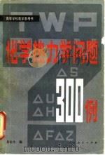 化学热力学问题  300例（1981 PDF版）