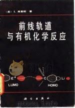 前线轨道与有机化学反应（1988 PDF版）