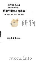 化学平衡与反应速率（1978年11月第3版 PDF版）