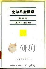 化学平衡原理 第4版 1985 PDF电子版封面 15063·3662 (英)登比(Denbigh,K.G.)著;戴冈夫等译