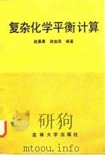 复杂化学平衡计算 1990 PDF电子版封面 7560106285 赵慕愚,徐宝琨编著