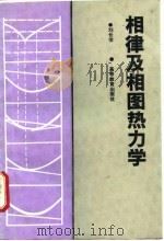 相律及相图热力学（1995 PDF版）