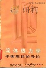流体热力学平衡理论的导论（1984年04月第1版 PDF版）