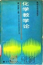 化学教学论（1990 PDF版）