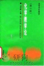 化学教学论  第2版（1997 PDF版）