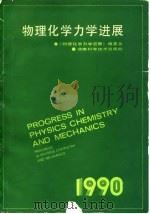 物理化学力学进展  1990（1990 PDF版）