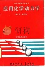 应用化学动力学（1989 PDF版）