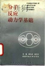 分子反应动力学基础（1990 PDF版）