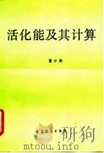 活化能及其计算 1993 PDF电子版封面 7040036312 夏少武著