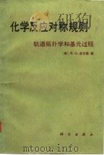 化学反应对称规则 轨道拓扑学和基元过程 1986 PDF电子版封面 13031·3236 (美)皮尔逊(Pearson,R.G.)著;石宝林译