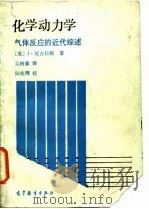 化学动力学 气体反应的近代综述 1987 PDF电子版封面 13010·01245 (英)尼古拉斯(Nicholas,J.)著;吴树森译