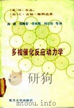 多相催化反应动力学 1988 PDF电子版封面 7309000153 (美)布 达(Boudart,M.),(法)吉加-姆阿达苏(