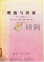 燃烧与传质 1984 PDF电子版封面 15034·2575 (英)斯柏尔丁(D.B.Spalding)著;常弘哲译