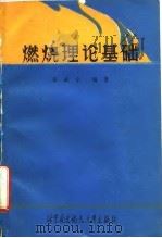 燃烧理论基础（1990 PDF版）