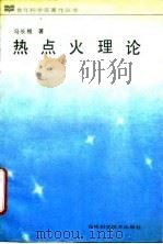 热点火理论（1991 PDF版）