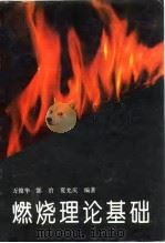 燃烧理论基础（1992 PDF版）