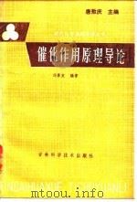 催化作用原理导论 1984 PDF电子版封面 13376·8 邓景发编著