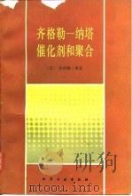 齐格勒——纳塔催化剂和聚合（1986年12月第1版 PDF版）