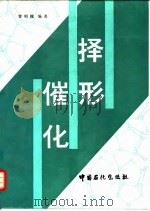 择形催化 1994 PDF电子版封面 7800432955 曾昭槐编著