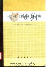 催化作用基础 1980 PDF电子版封面 13031·1160 吉林大学化学系《催化作用基础》编写组编