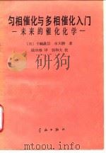 匀相催化与多相催化入门  未来的催化化学（1990 PDF版）