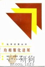 均相催化进展（1990 PDF版）