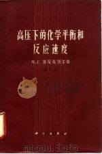 高压下的化学平衡和反应速度 1966 PDF电子版封面 M·г·郭尼克别尔格