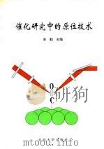 催化研究中的原位技术 1993 PDF电子版封面 7301021992 辛勤主编