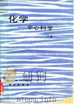 化学-中心科学  下（1987 PDF版）