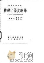 物理化学实验学 1963 PDF电子版封面 曹简禹,黄定加编著