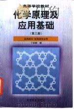 化学原理及应用基础 第3册 应用部分 1998 PDF电子版封面 7040064383 丁廷祯编
